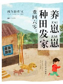 Back to the Sixties: Farm, Get Wealthy & Raise the Cubs 重回六零：种田发家养崽崽