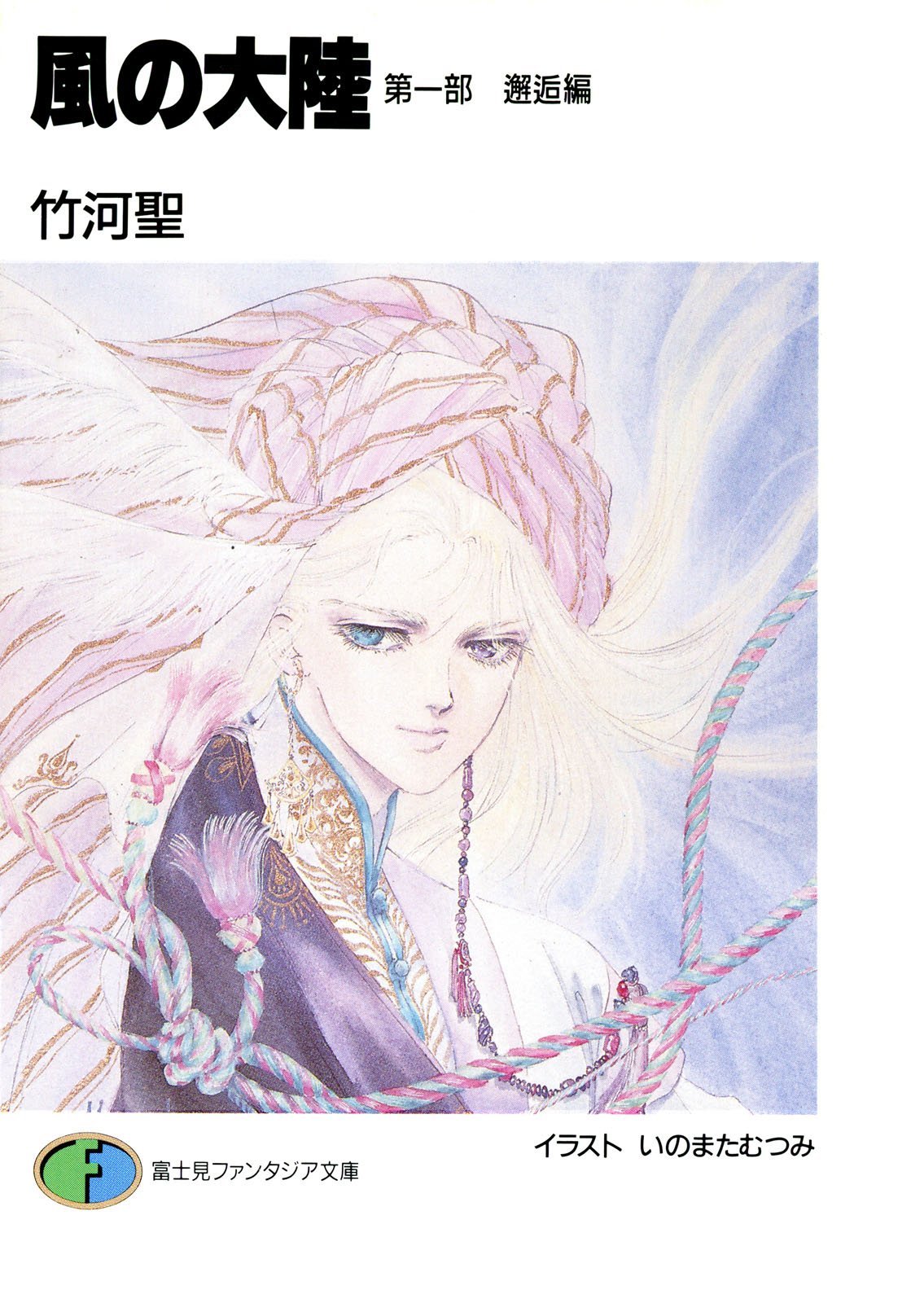 風の大陸第一部邂逅編 富士見ファンタジア文庫 By 竹河聖 Goodreads