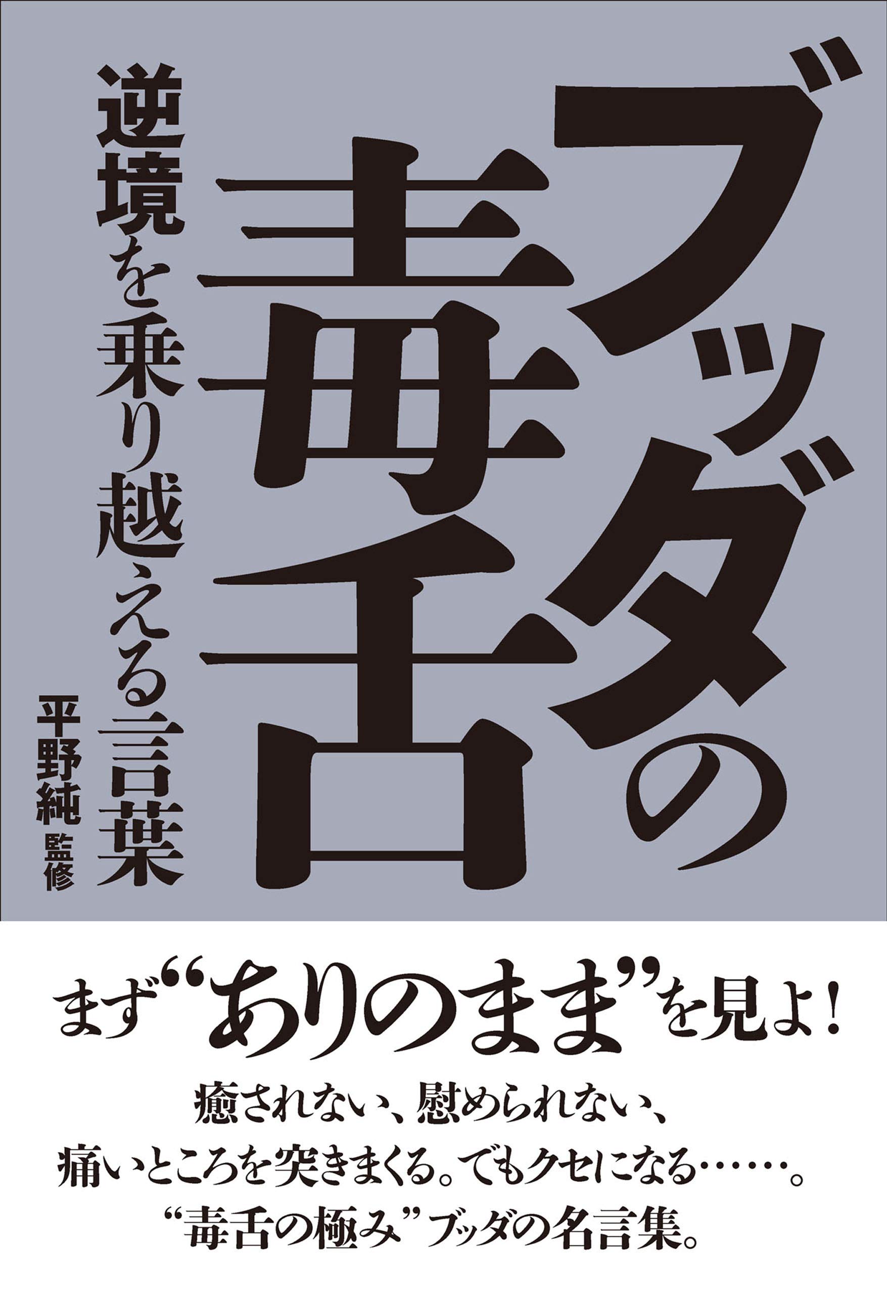ブッダの毒舌 By 平野純 Goodreads