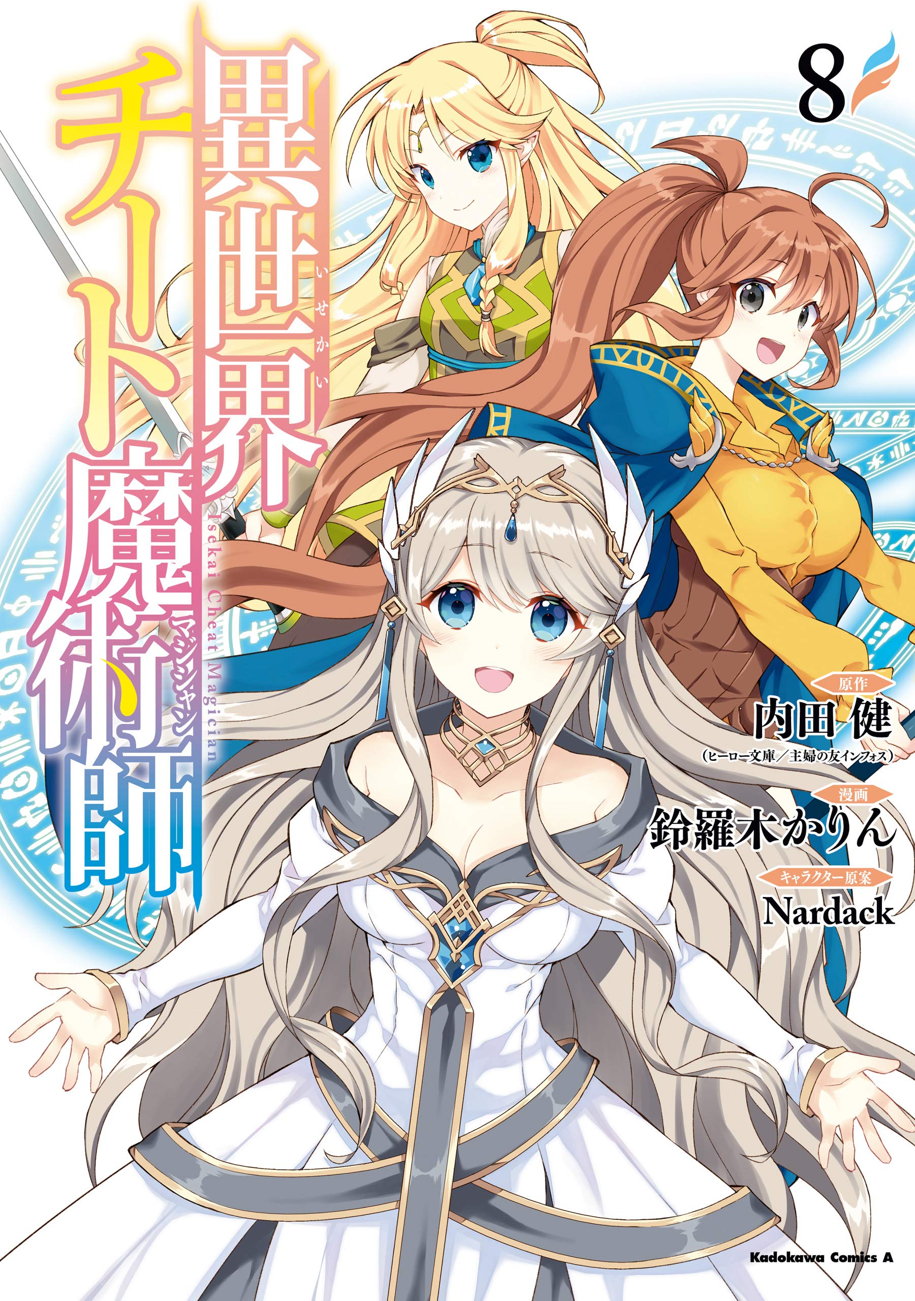 異世界チート魔術師 8 角川コミックス エース By 鈴羅木 かりん Goodreads