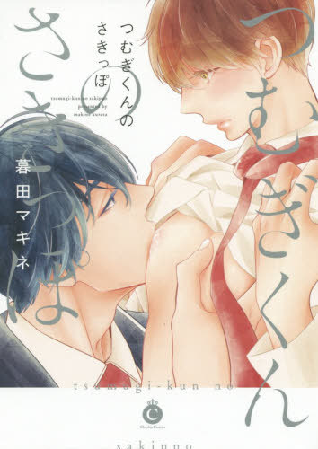 つむぎくんのさきっぽ [Tsumugi-kun no Sakippo] by 暮田マキネ