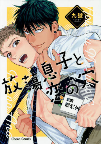 放蕩息子と恋の穴 [Houtoumusuko to Koi no Ana]