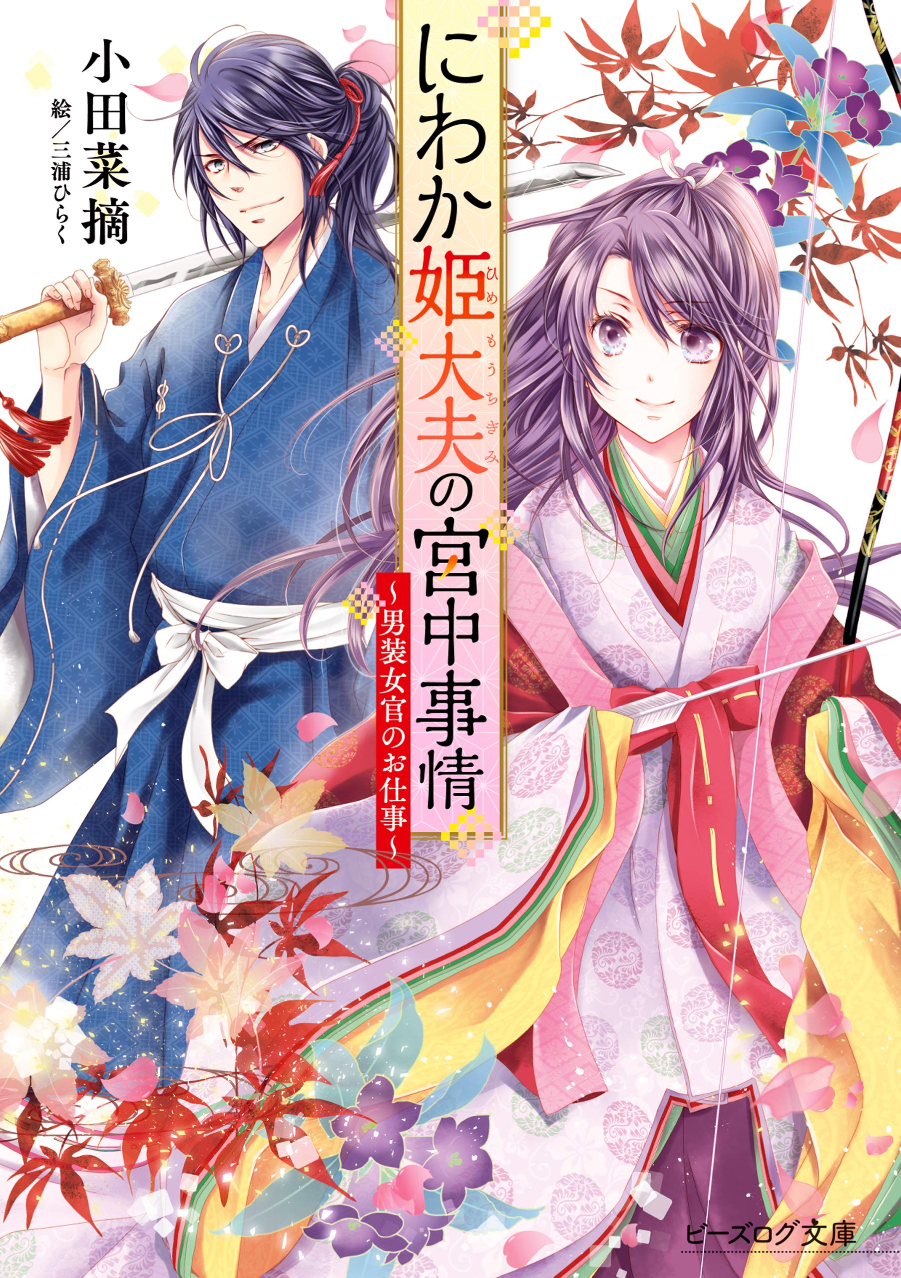 にわか姫大夫の宮中事情 男装女官のお仕事 ビーズログ文庫 By 小田 菜摘 Goodreads にわか姫大夫の宮中事情 男装女官のお仕事 ビーズログ文庫 By 小田 菜摘 Goodreads