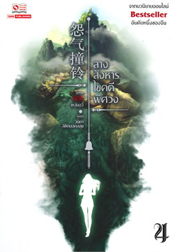 ลางสังหารไขคดีพิศวง เล่ม 4