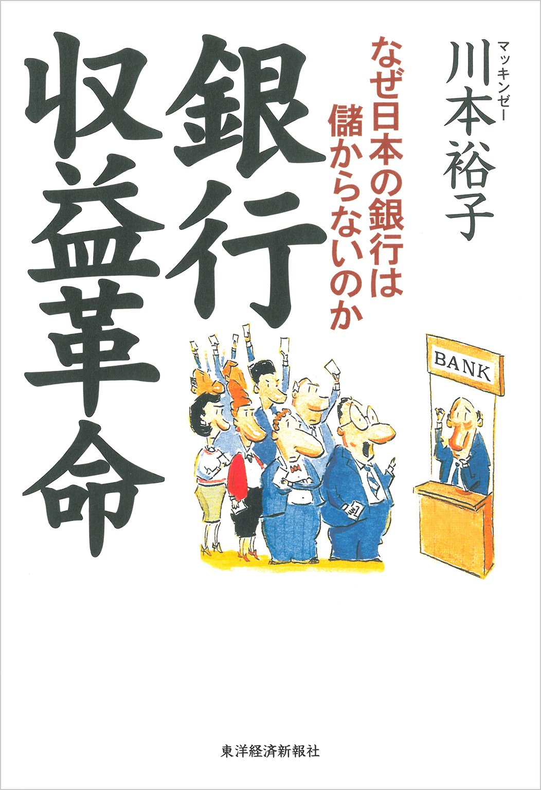 銀行収益革命―なぜ日本の銀行は儲からないのか (Japanese Edition) by 川本 裕子 Goodreads 銀行収益革命―なぜ日本の銀行は儲からないのか (Japanese Edition) by 川本 裕子 Goodreads