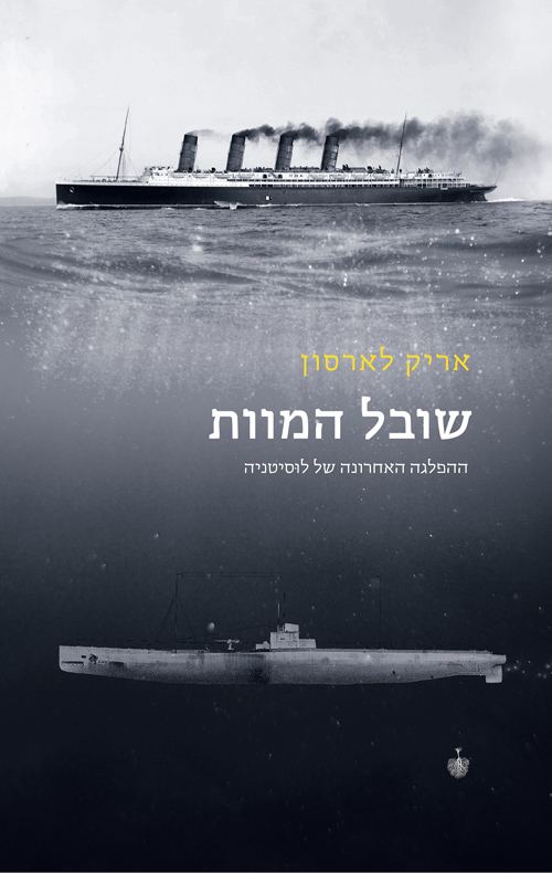 שובל המוות - ההפלגה האחרונה של לוּסיטניה