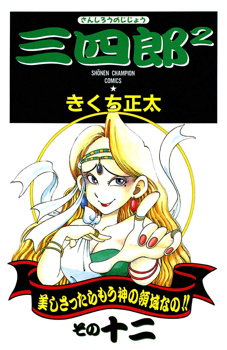 三四郎2 さんしろうのじじょう 12 少年チャンピオン コミックス By きくち正太 Goodreads