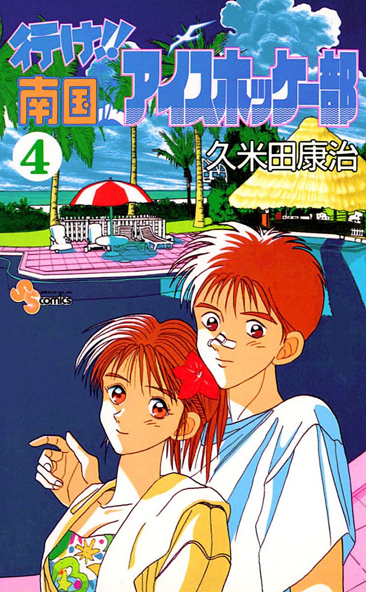 行け 南国アイスホッケー部 ４ 少年サンデーコミックス By Koji Kumeta Goodreads