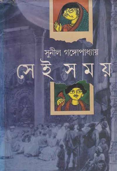 সেই সময় ২ book cover