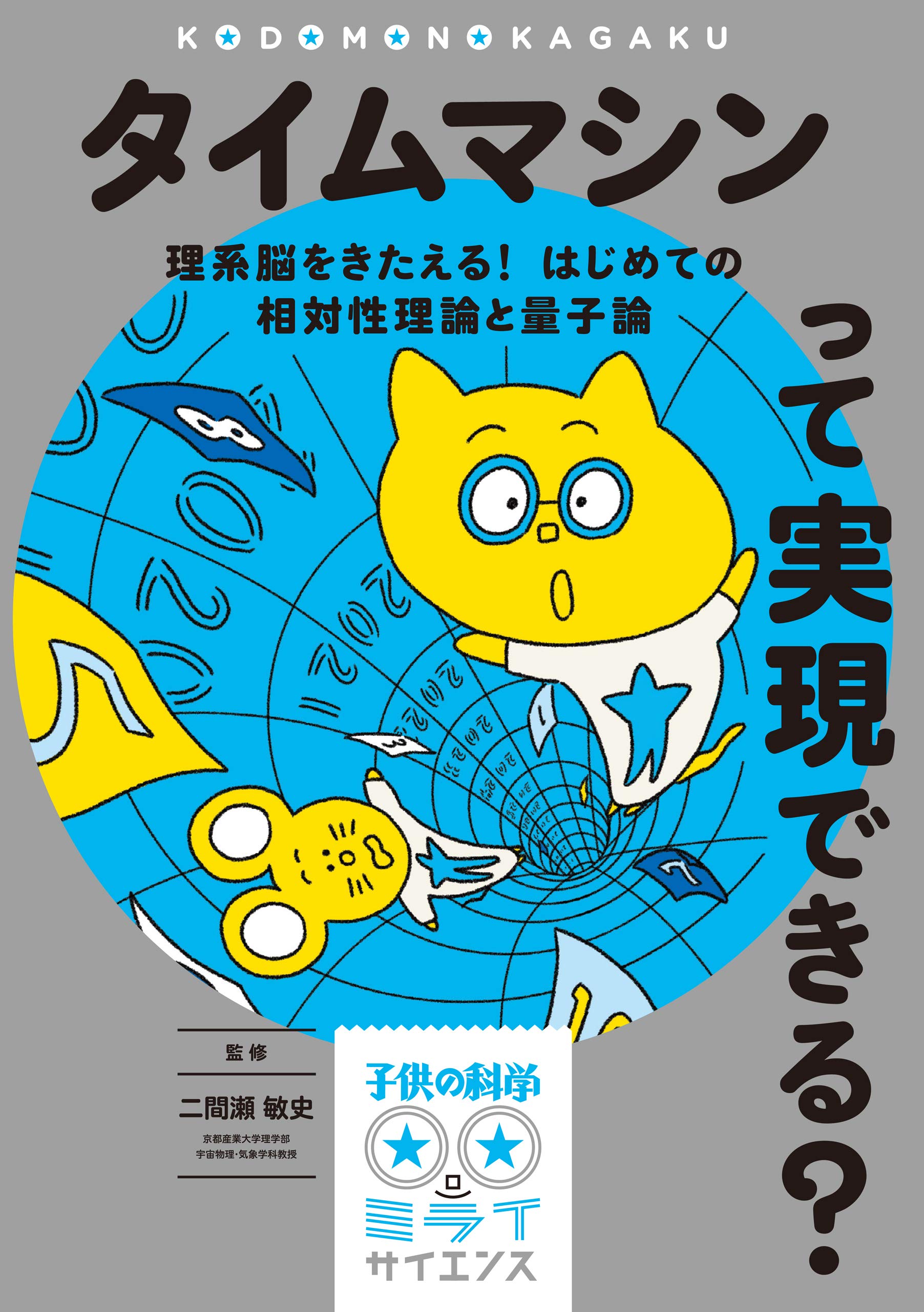 タイムマシンって実現できる 理系脳をきたえる はじめての相対性理論と量子論 子供の科学 ミライサイエンス By 二間瀬 敏史 Goodreads