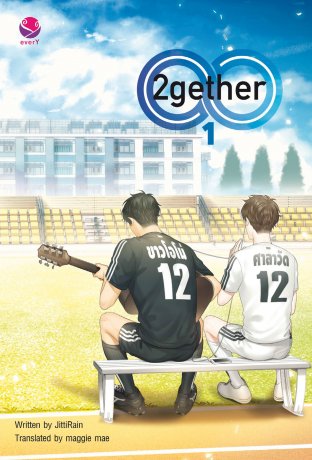 เพราะเรา...คู่กัน book cover 1