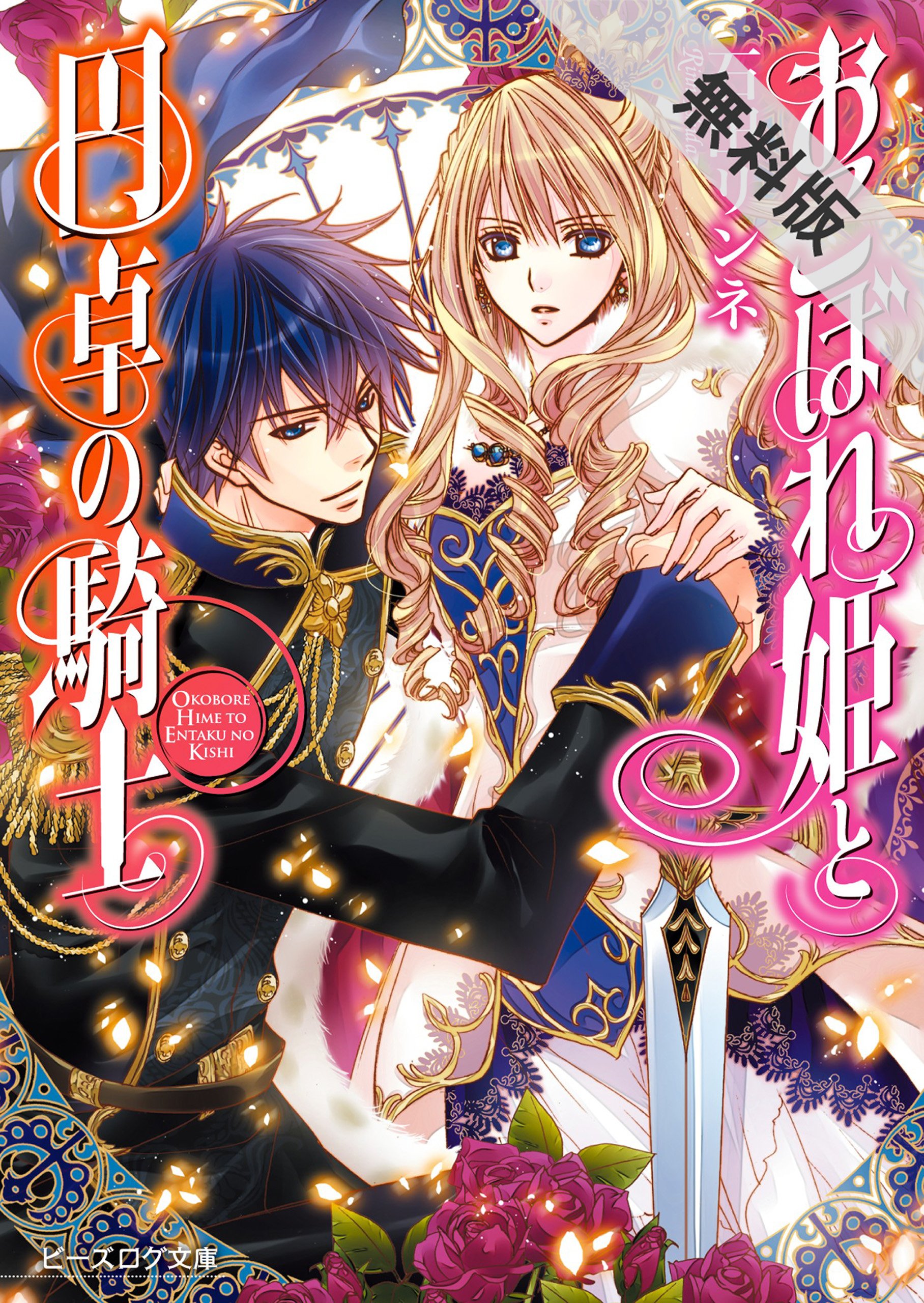 おこぼれ姫と円卓の騎士 1 期間限定 無料お試し版 ビーズログ文庫 By 石田 リンネ Goodreads