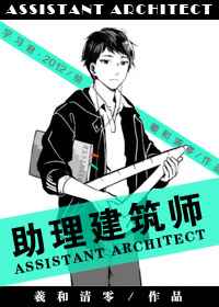 Assistant Architect [助理建筑师]