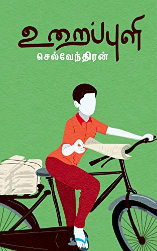 உறைப்புளி : Uraippuli