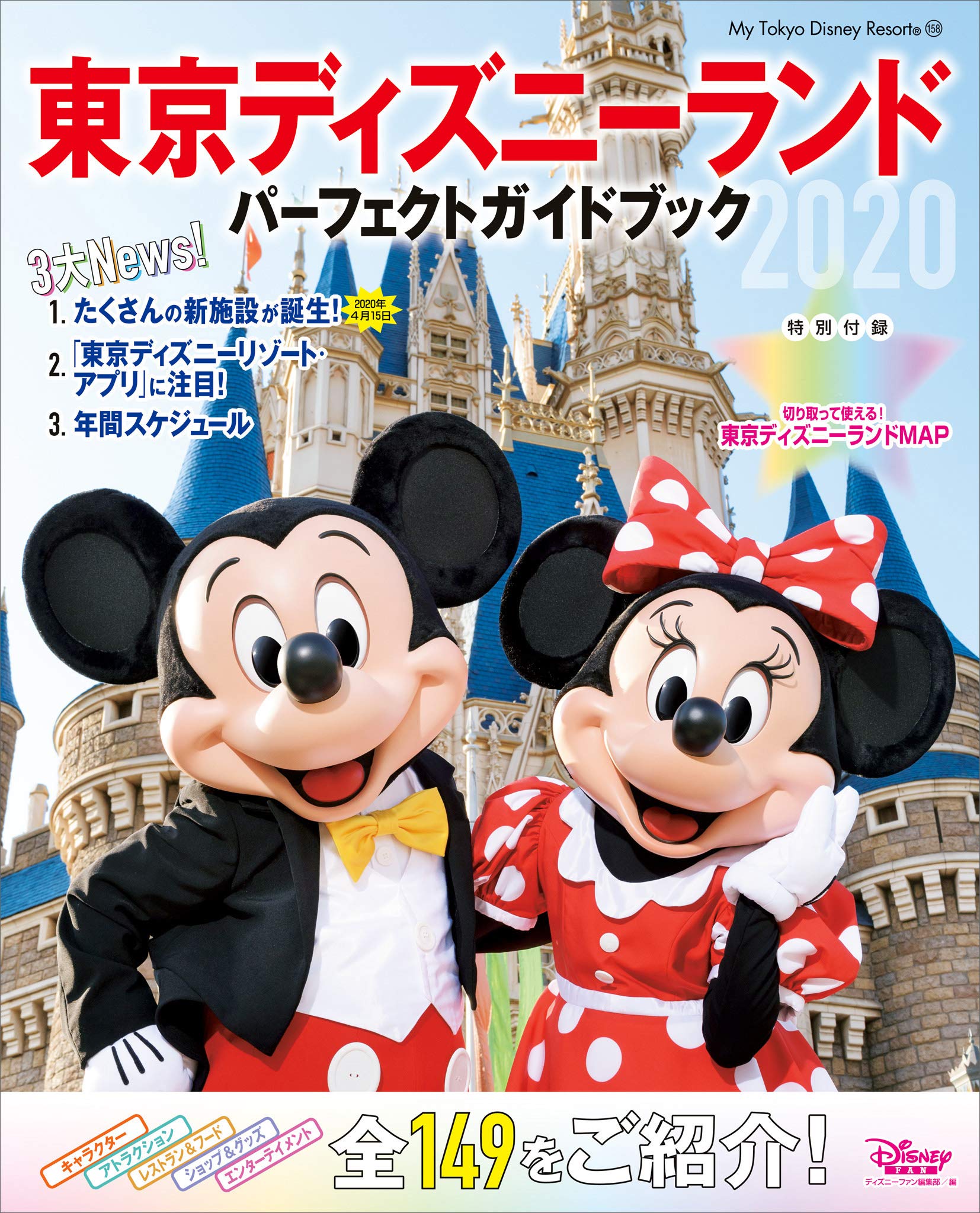 東京ディズニーランド パーフェクトガイドブック ２０２０ ｍｙ ｔｏｋｙｏ ｄｉｓｎｅｙ ｒｅｓｏｒｔ By ディズニーファン編集部 Goodreads