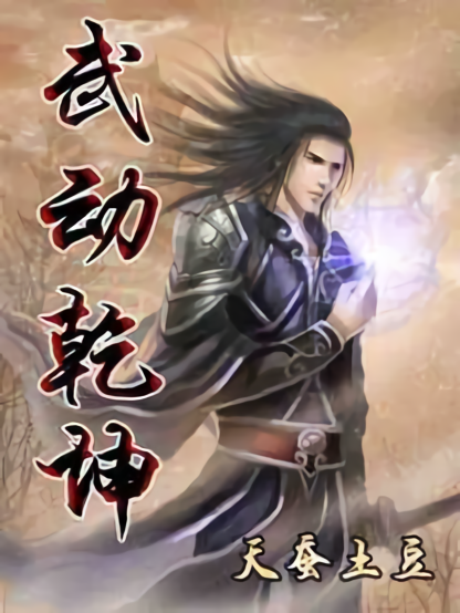 Wu Dong Qian Kun