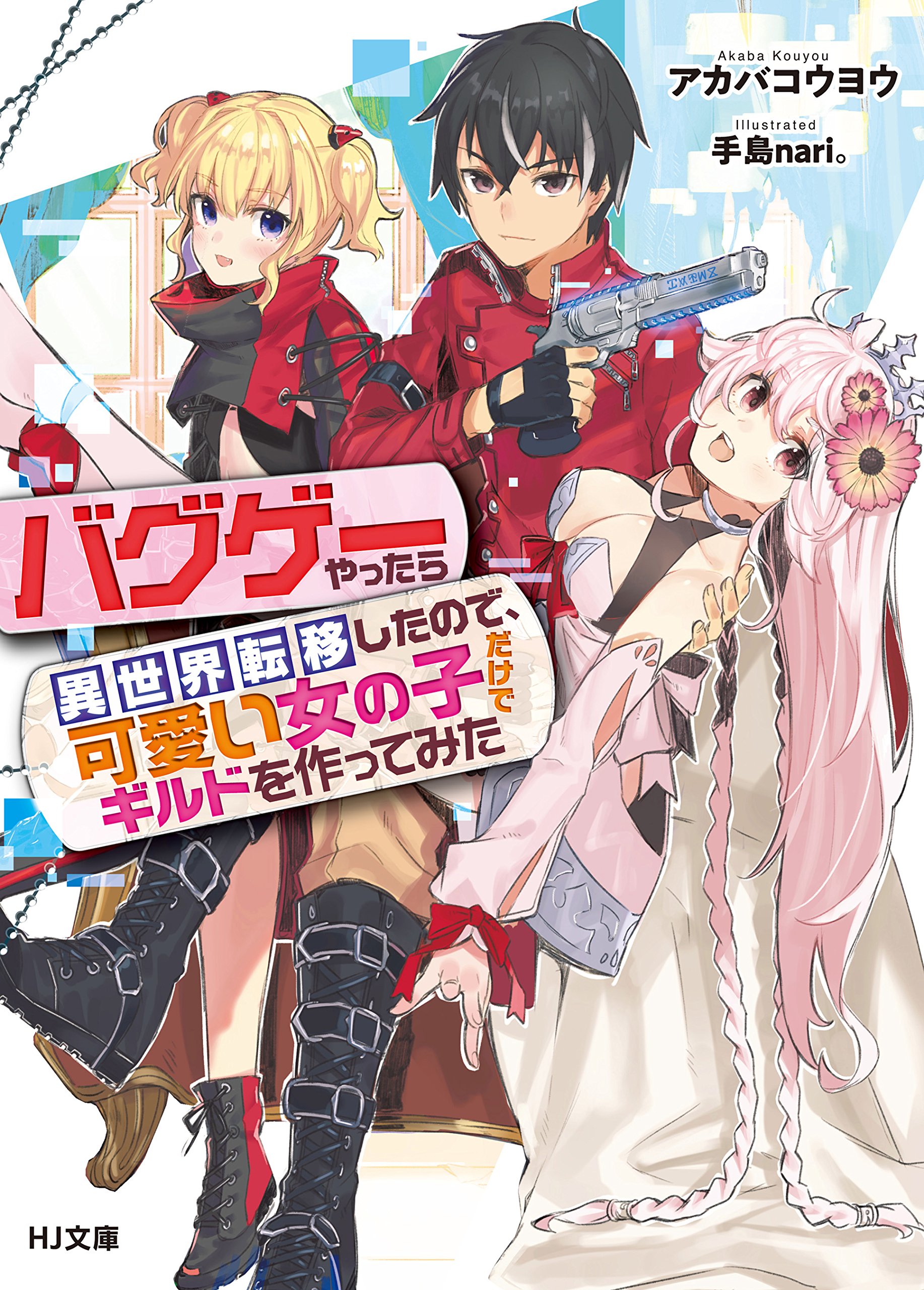 バグゲーやったら異世界転移したので 可愛い女の子だけでギルドを作ってみた Hj文庫 By アカバコウヨウ Goodreads