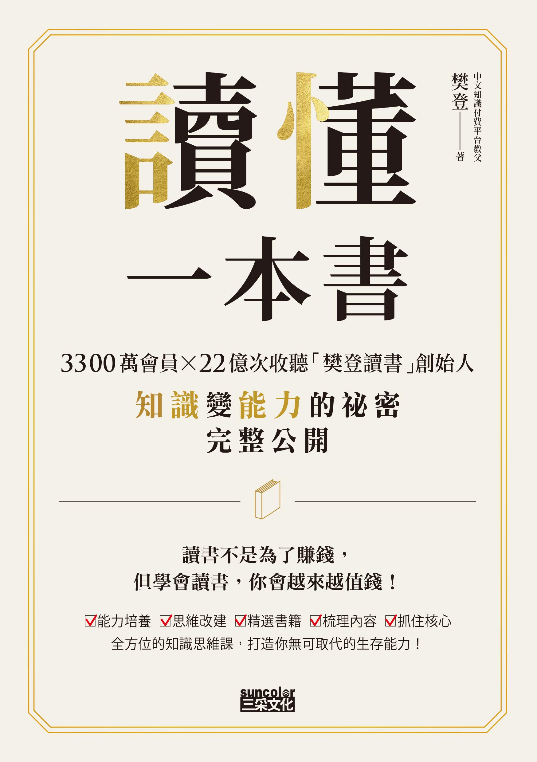 讀懂一本書: 3300萬會員、22億次收聽「樊登讀書」創始人知識變能力的祕密完整公開