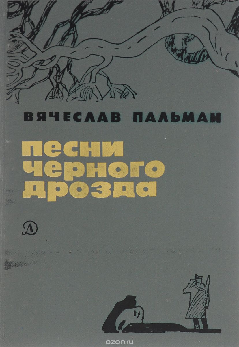 Песни Черного Дрозда By Вячеслав Пальман | Goodreads