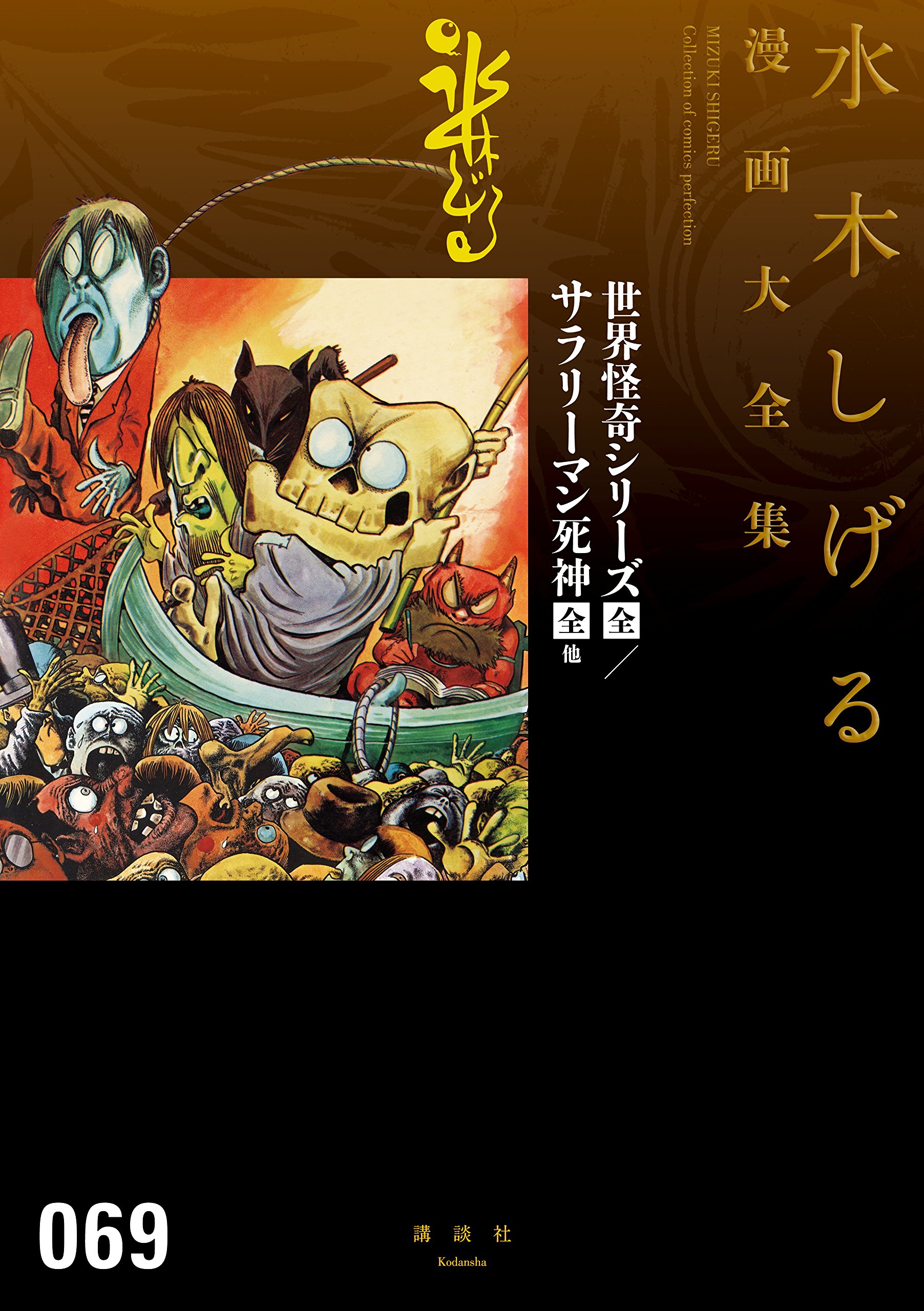 世界怪奇シリーズ〔全〕/サラリーマン死神〔全〕他 水木しげる漫画大全集 book cover