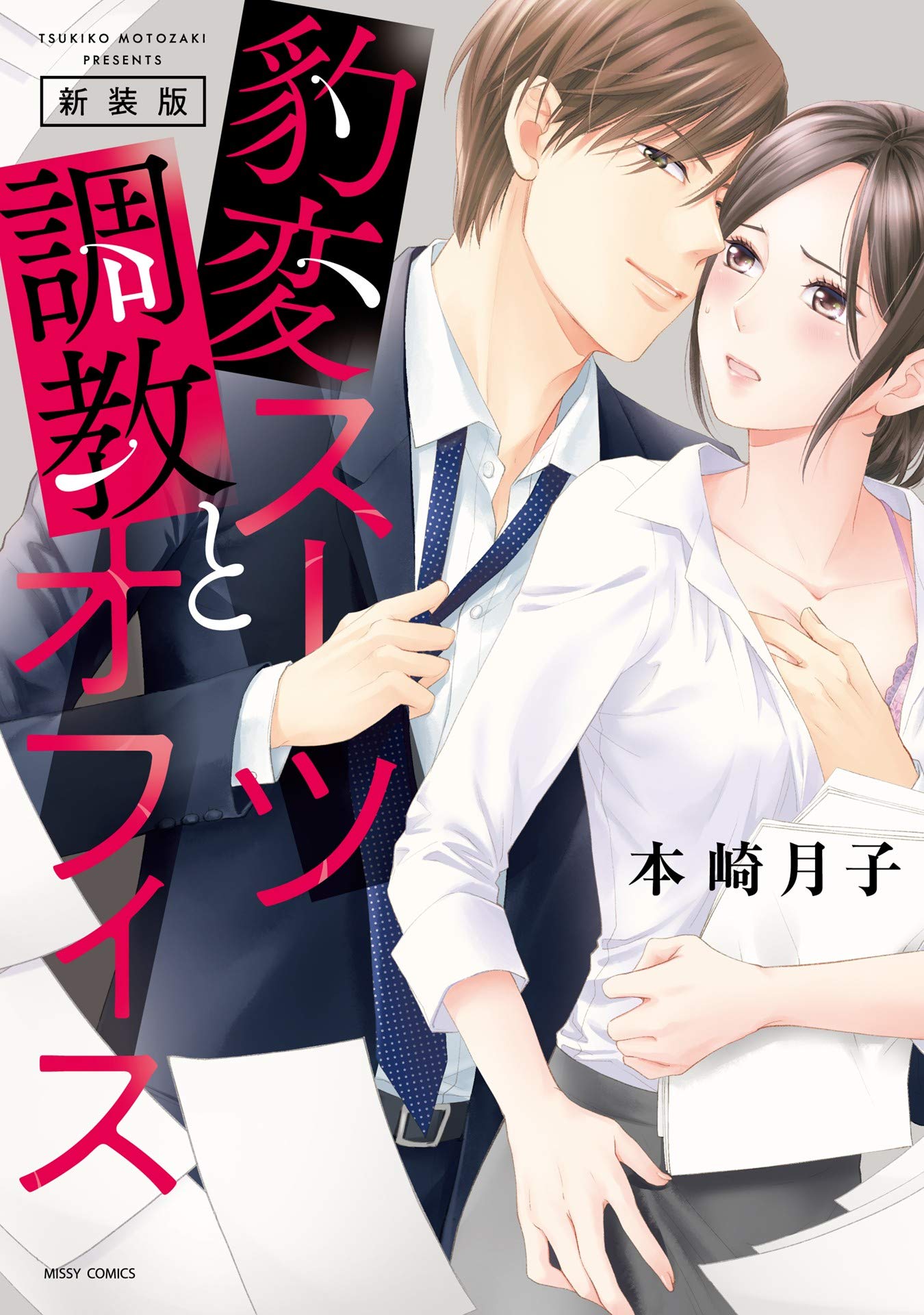 新装版 豹変スーツと調教オフィス Ylc By 本崎月子 Goodreads
