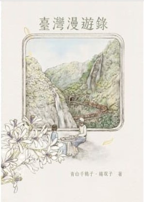 臺灣漫遊錄