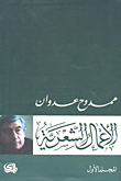 ممدوح عدوان الأعمال الشعرية ج 1 book cover