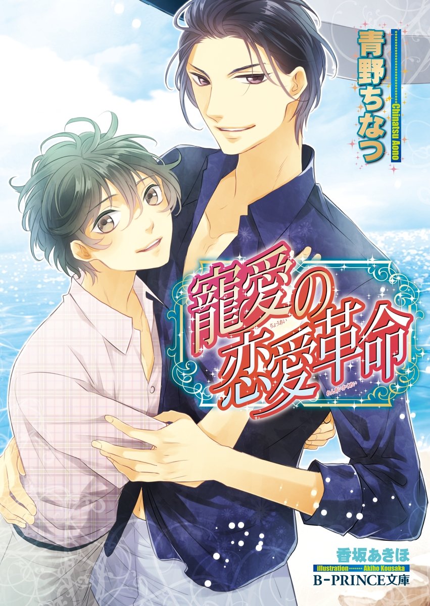 寵愛の恋愛革命 イラスト入り 不遜な恋愛革命 B Prince文庫 By 青野ちなつ Goodreads 寵愛の恋愛革命 イラスト入り 不遜な恋愛革命 B Prince文庫 By 青野ちなつ Goodreads