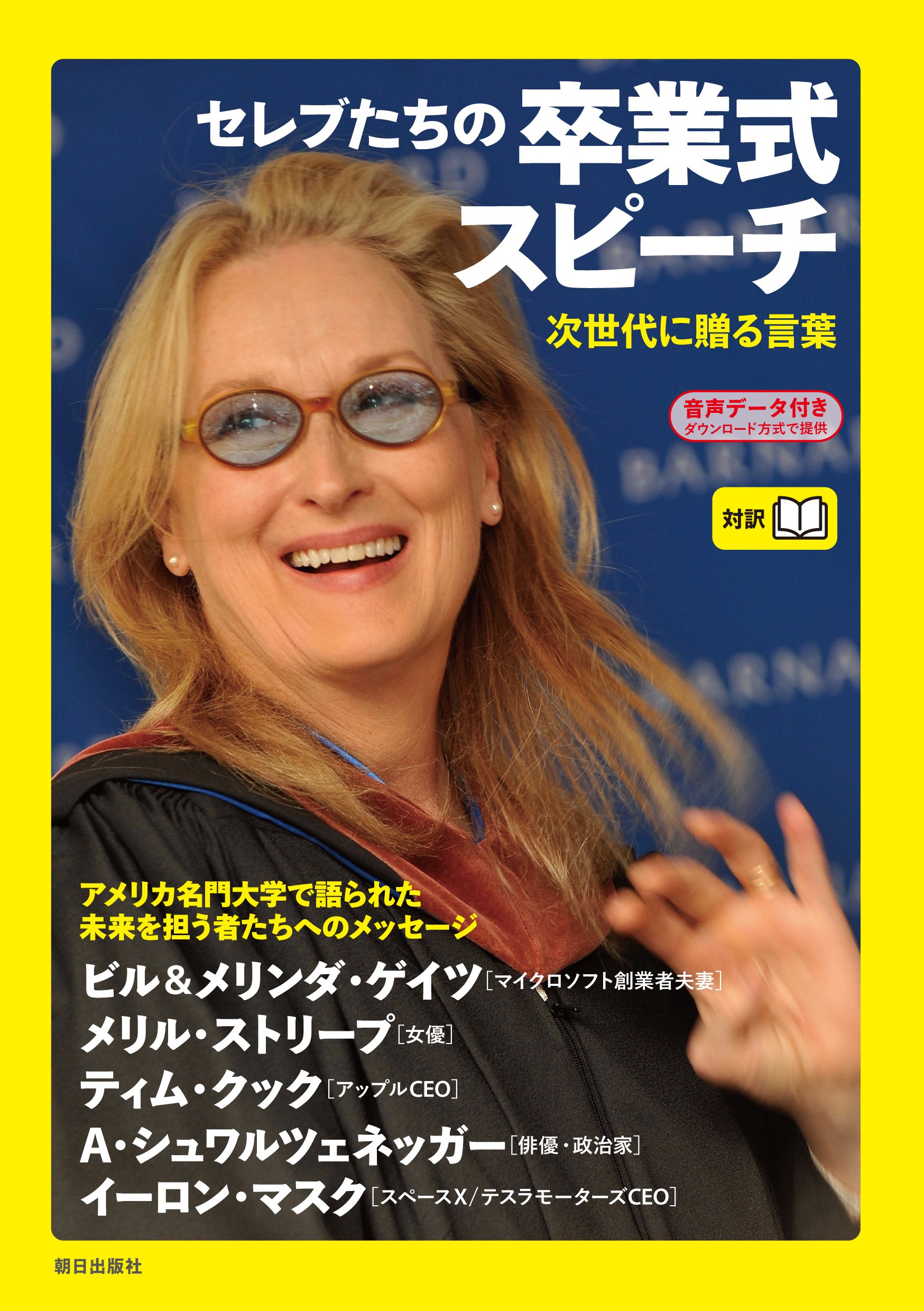 セレブたちの卒業式スピーチ 次世代に贈る言葉 By ビル ゲイツ Goodreads