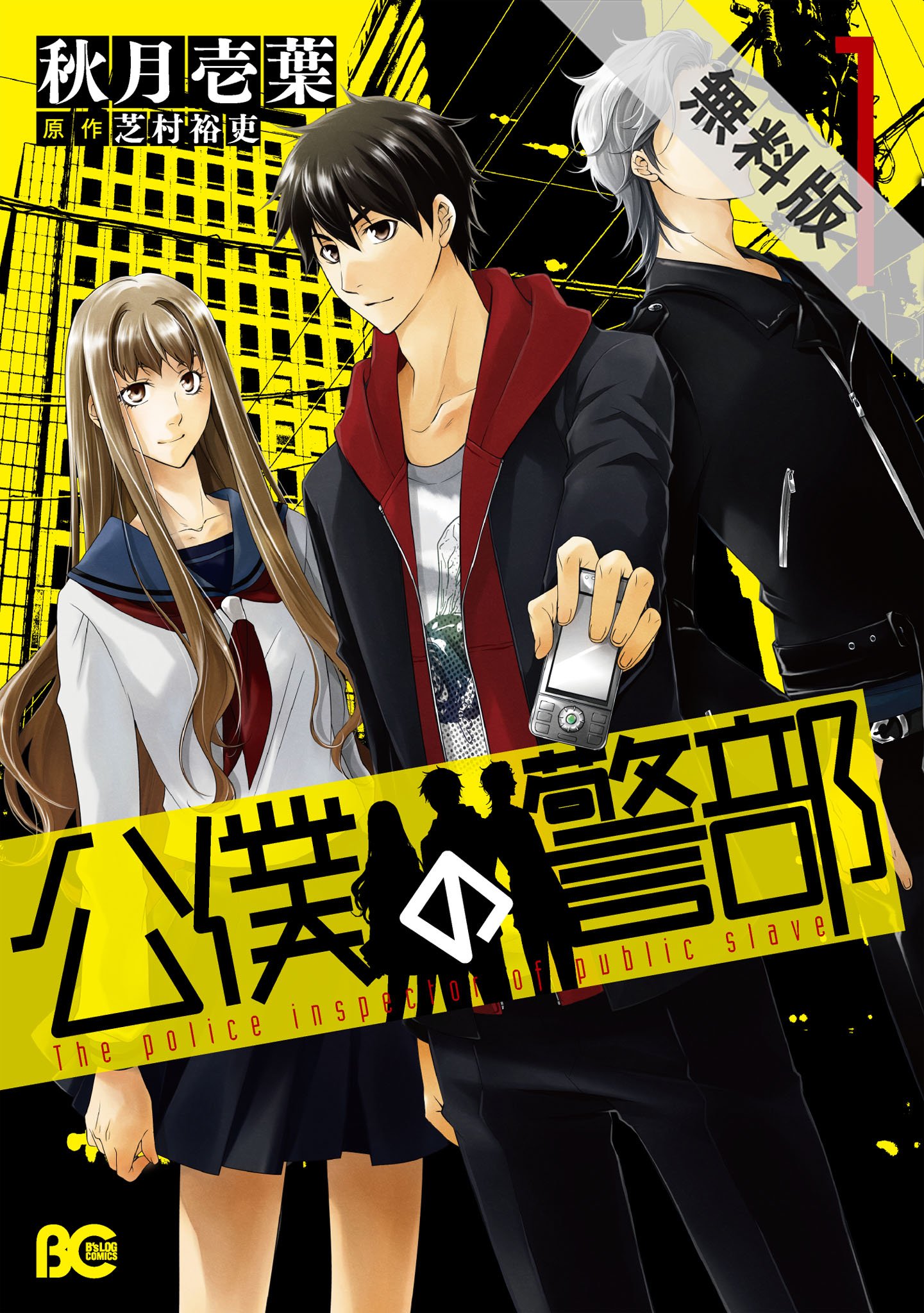 公僕の警部 1 期間限定 無料お試し版 B S Log Comics By 秋月 壱葉 Goodreads