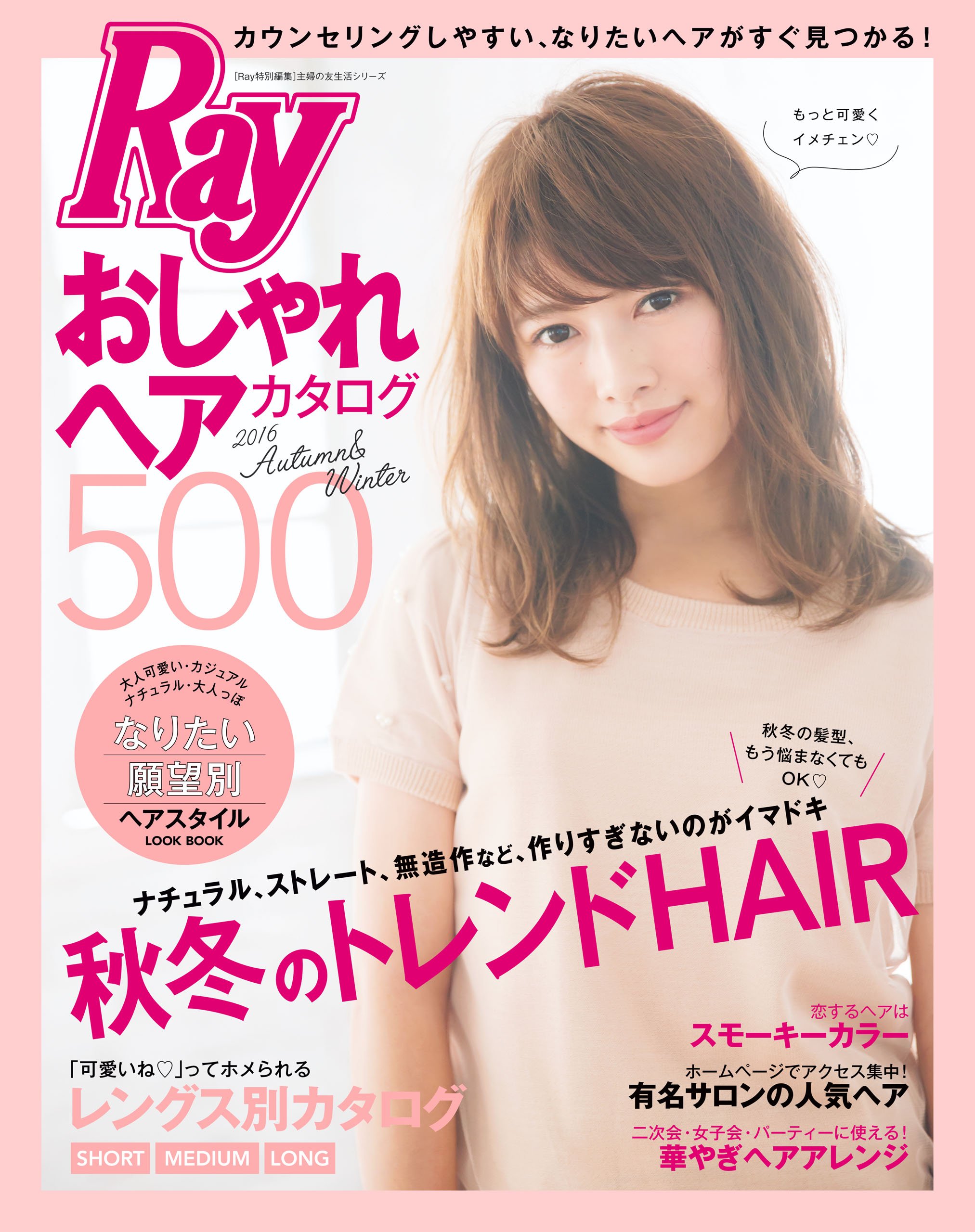 ray特別編集 おしゃれヘアカタログ500 2016 autumn winter By 主婦の友社 Goodreads ray特別編集 おしゃれヘアカタログ500 2016 autumn winter By 主婦の友社 Goodreads
