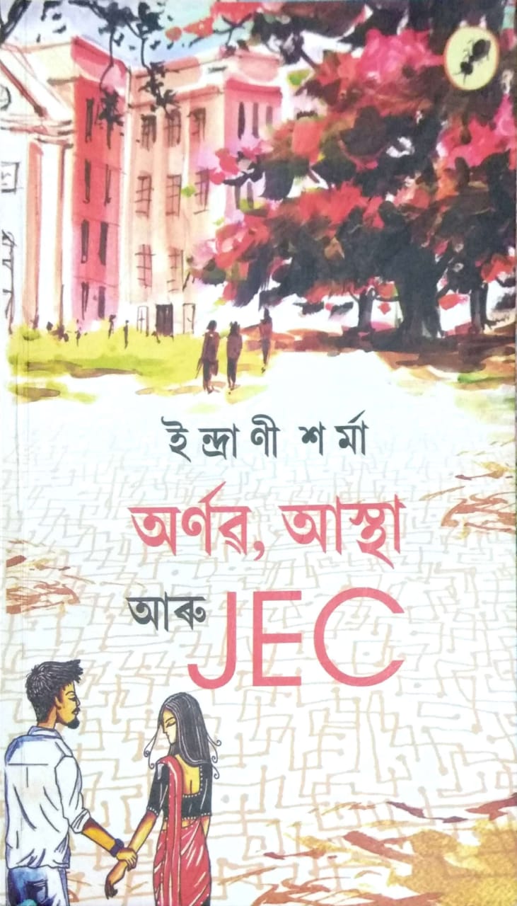 অৰ্ণৱ, আস্থা আৰু JEC