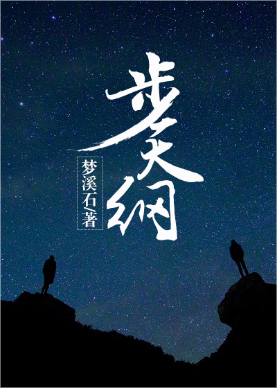 歩天纲 Bù tiān gāng