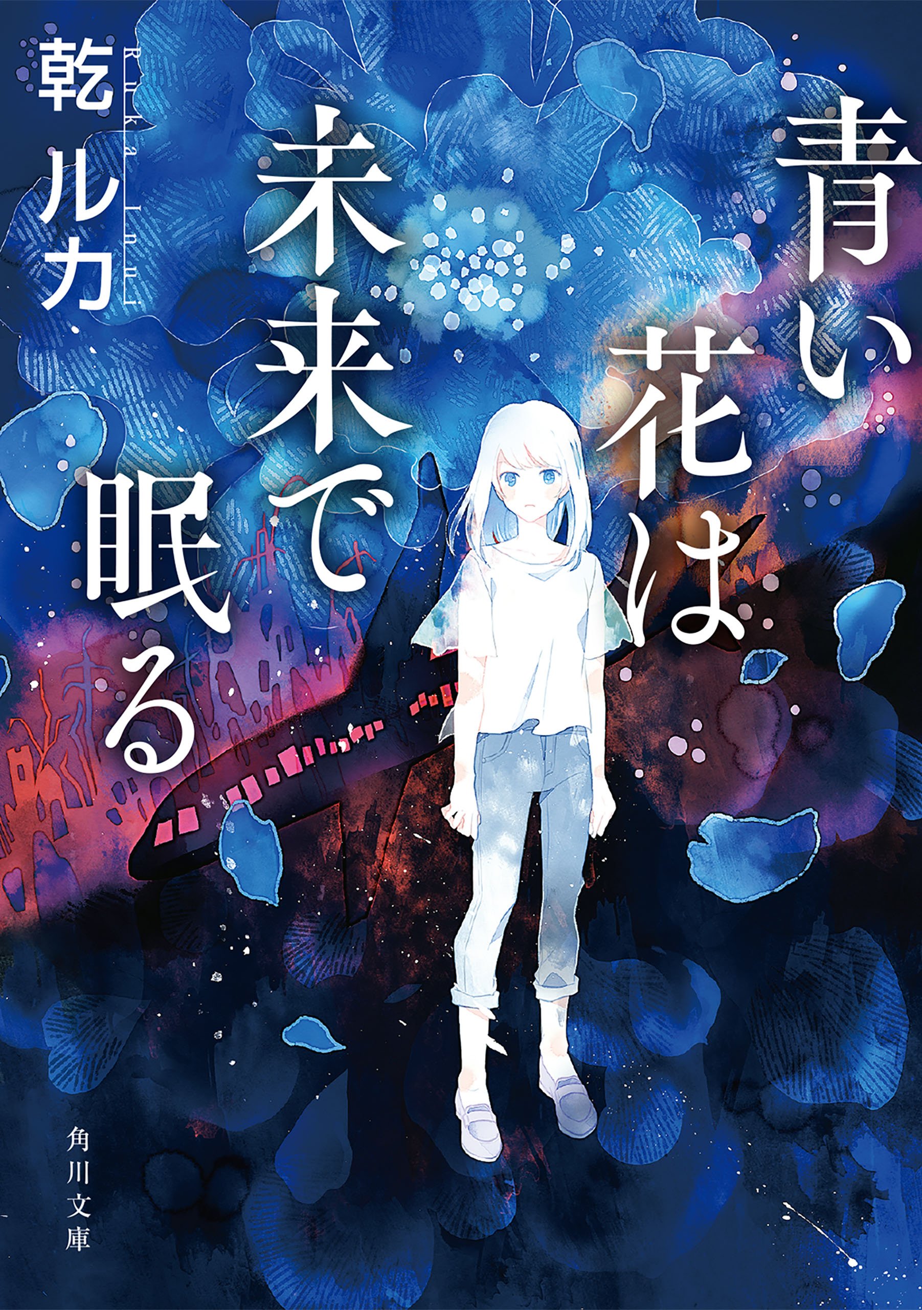 青い花は未来で眠る 角川文庫 By 乾 ルカ Goodreads