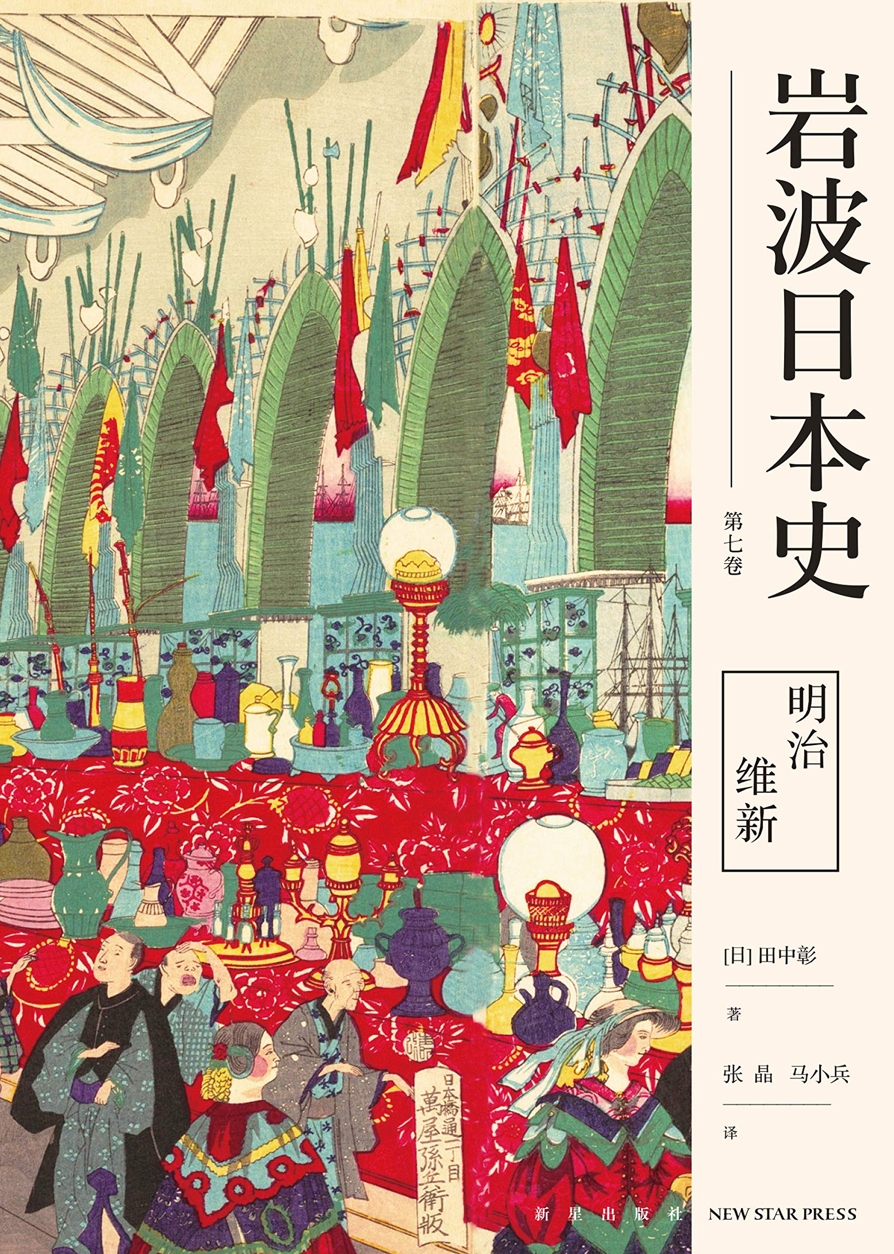 岩波日本史第七卷 明治维新by 田中彰 Goodreads 岩波日本史第七卷 明治维新by 田中彰 Goodreads