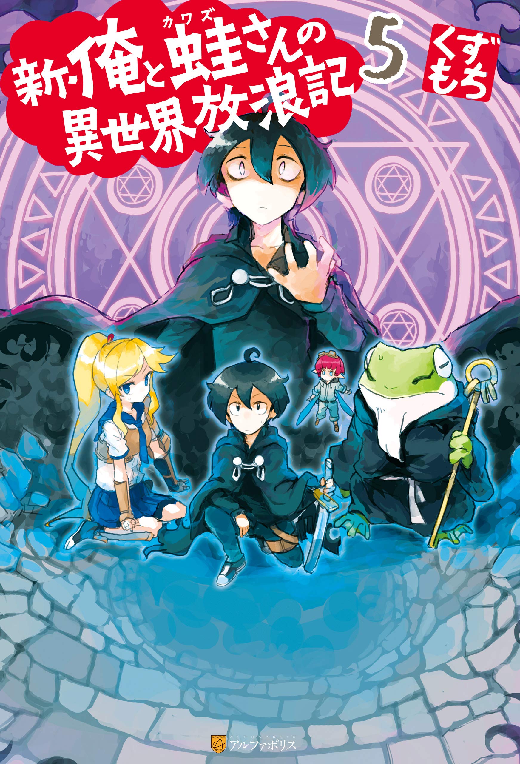 新 俺と蛙さんの異世界放浪記５ アルファポリス By くずもち Goodreads