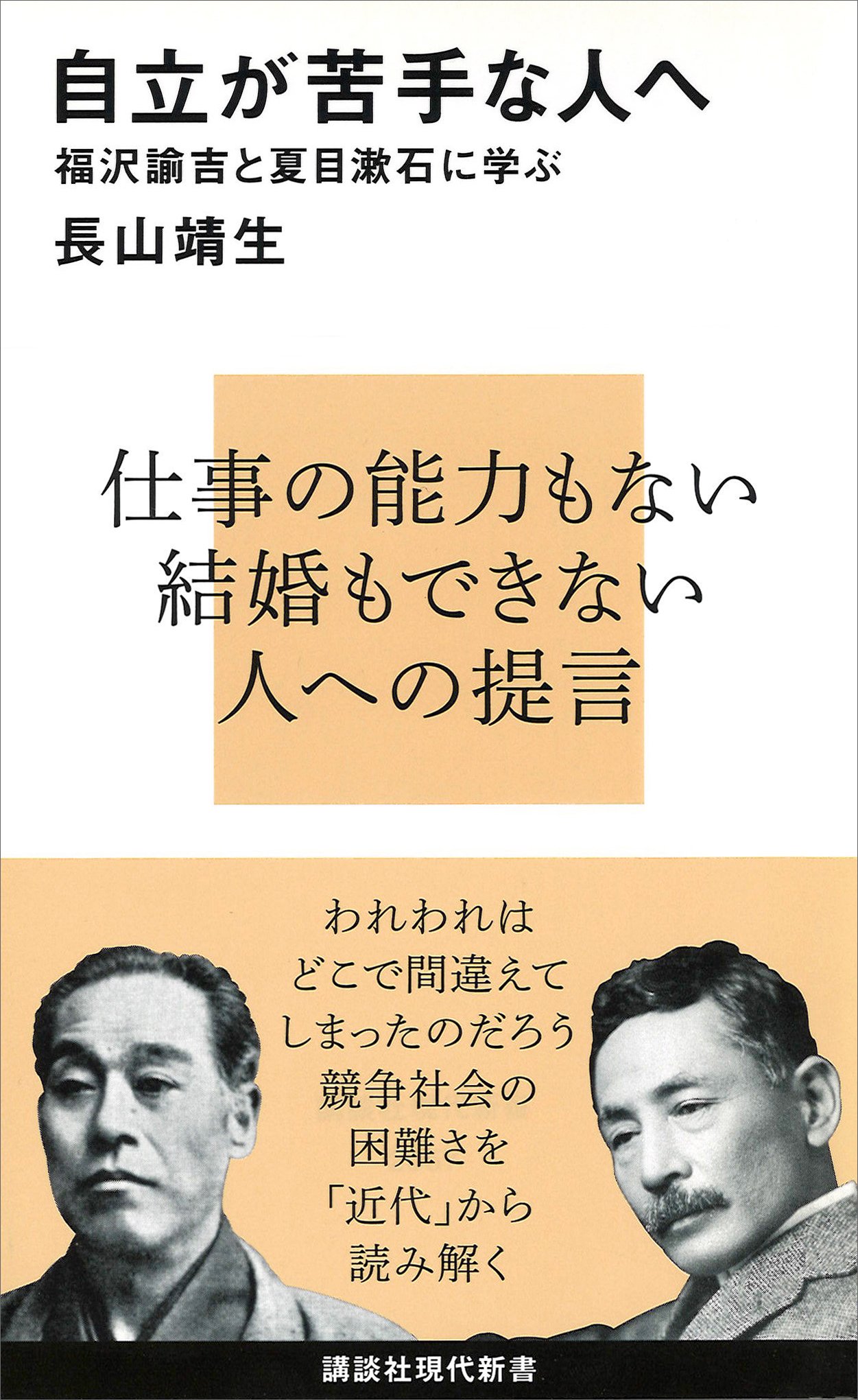 自立が苦手な人へ 福沢諭吉と夏目漱石に学ぶ 講談社現代新書 By 長山靖生 Goodreads