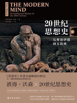 20世纪思想史：从弗洛伊德到互联网by Peter Watson | Goodreads