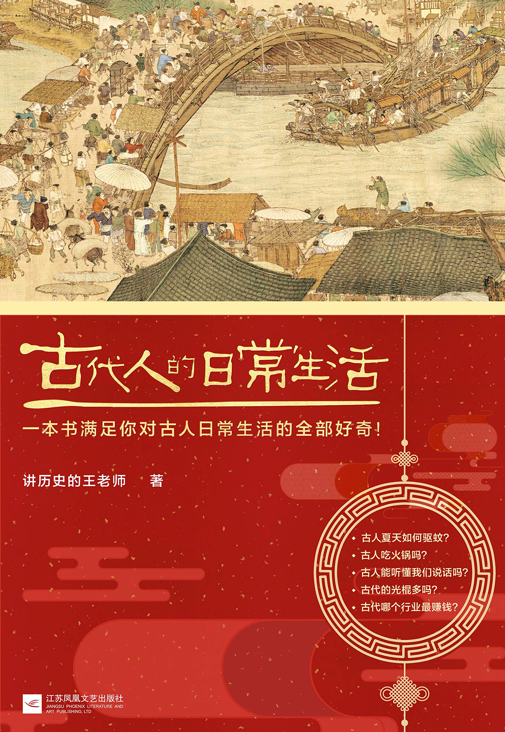 古代人的日常生活(古代的光棍多吗?古人夏天如何驱蚊?满足你对古人日常生活的全部好奇!) by 讲历史的王老师 | Goodreads