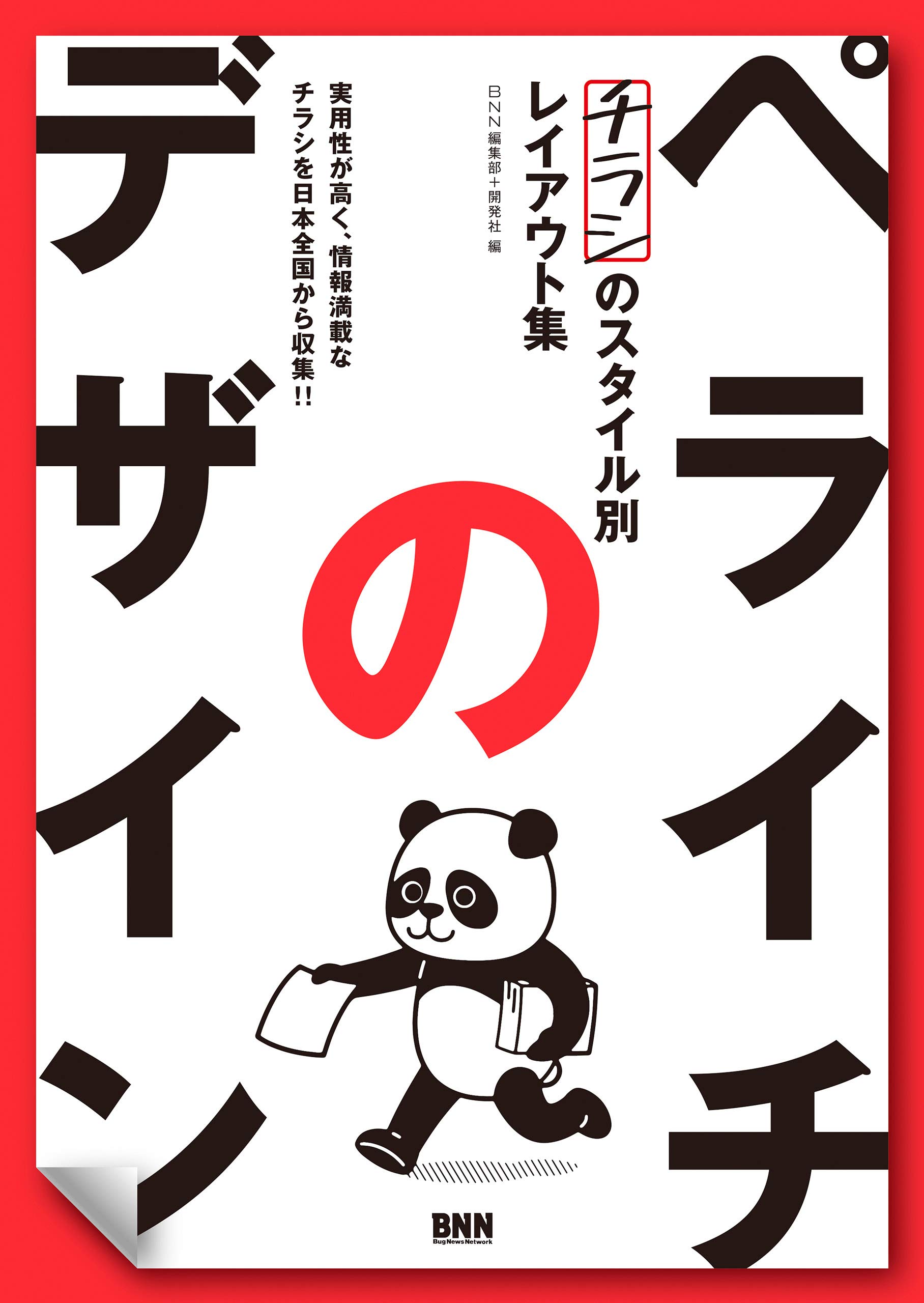 ペライチのデザイン チラシのスタイル別レイアウト集 By Bnn編集部 Goodreads