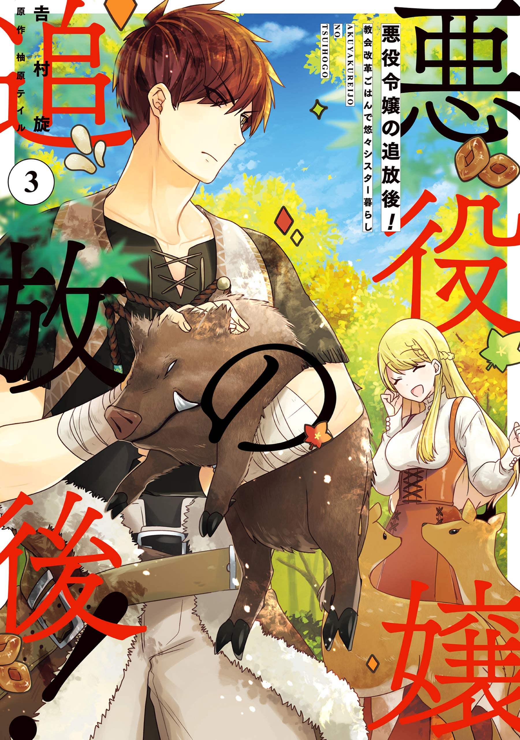 The Banished Villainess! Living the Leisurely Life of a Nun Making Revolutionary Church Food book cover 1