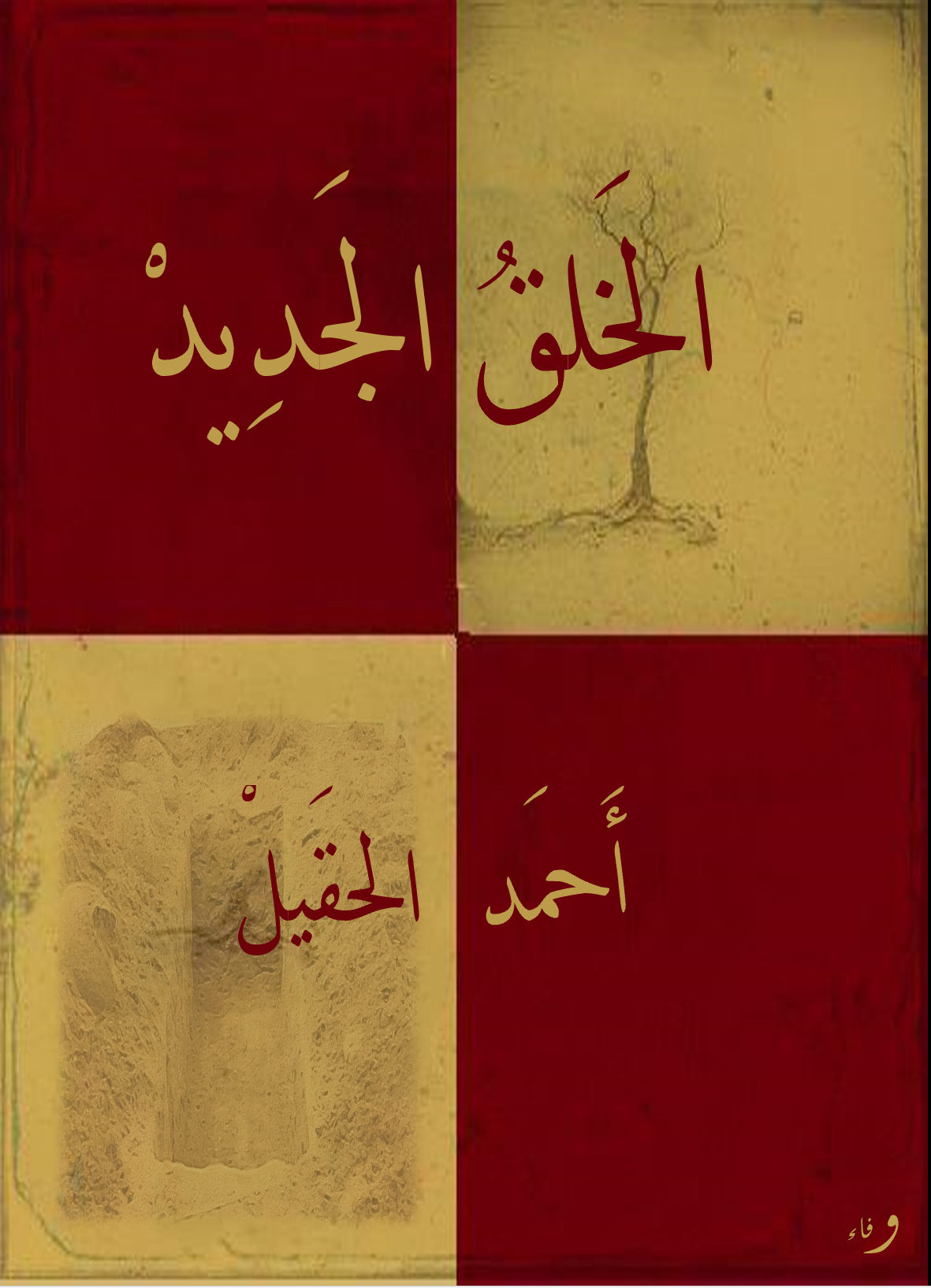 الخلق الجديد book cover