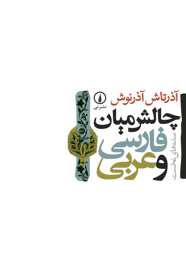 چالش میان فارسی و عربی