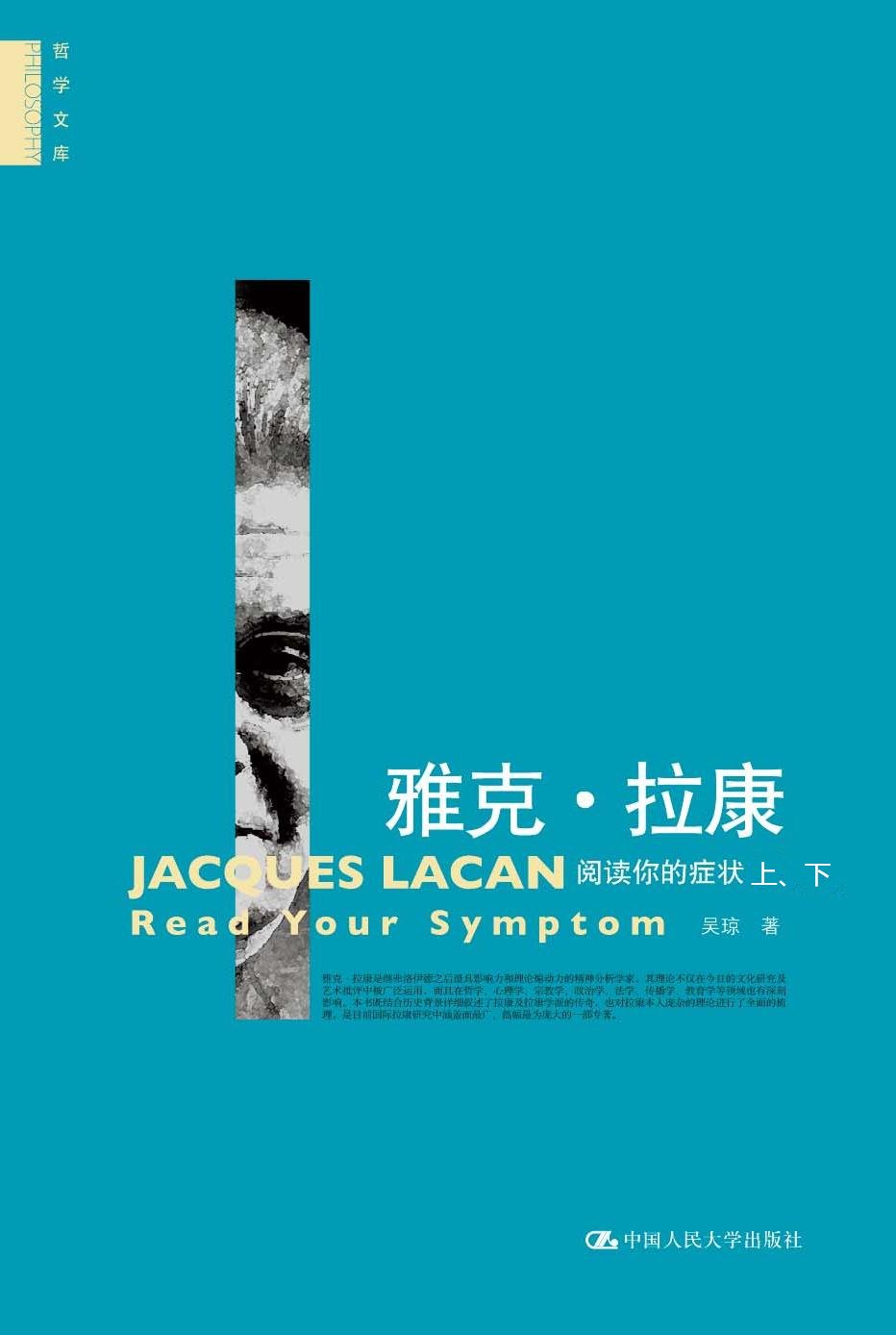 雅克·拉康:阅读你的症状(套装上下册)【豆瓣9分!国内研究拉康的权威读本!】 (哲学文库) (Chinese Edition) by 吴琼 ...