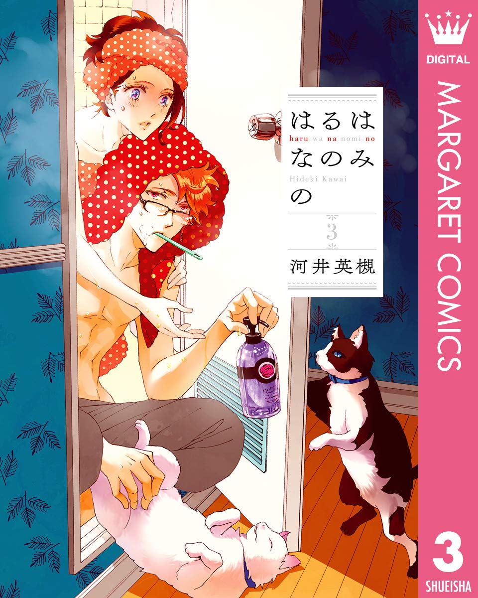はるはなのみの 3 マーガレットコミックスdigital By 河井英槻 Goodreads