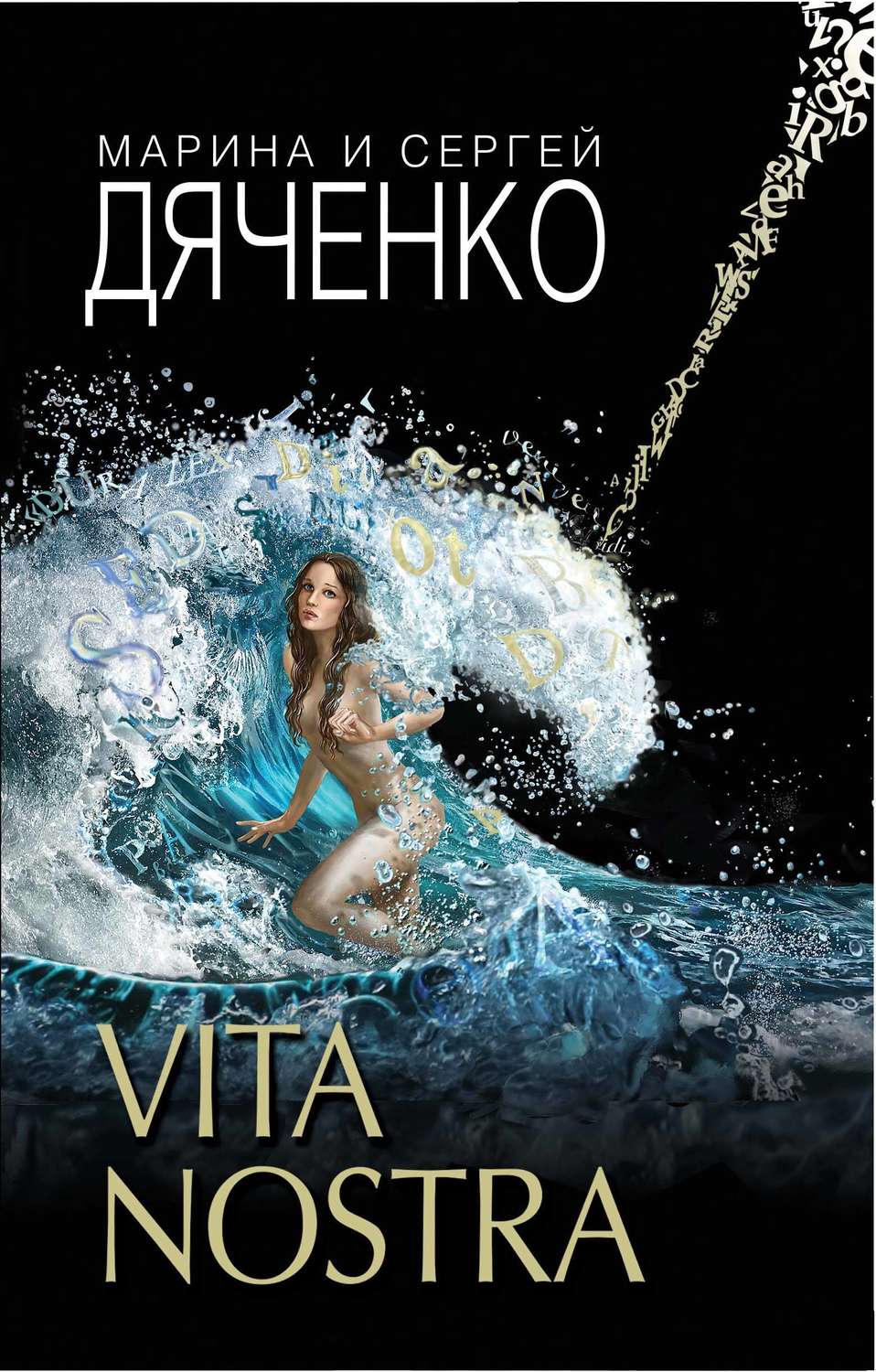 Vita Nostra (Метаморфозы, #1)