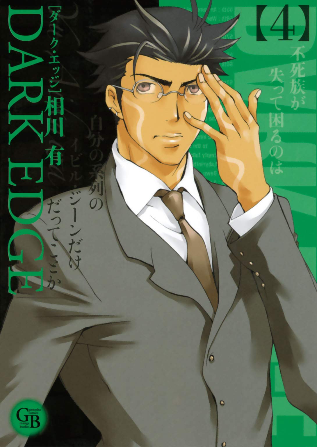 ｄａｒｋ ｅｄｇｅ 4 幻冬舎コミックス漫画文庫 By 相川有 Goodreads