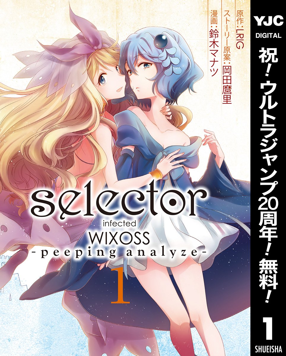 Selector Infected Wixoss Peeping Analyze 期間限定無料特別版 By Lrig Goodreads