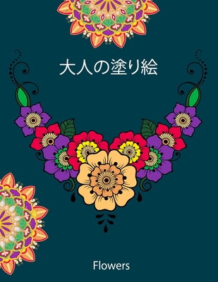 大人の塗り絵 Flowers 花々のマンダラぬりえ 塗り絵 マンダラの塗り絵 花々のマンダラぬり By 出版 花 Goodreads 大人の塗り絵 Flowers 花々のマンダラぬりえ 塗り絵 マンダラの塗り絵 花々のマンダラぬり By 出版 花 Goodreads