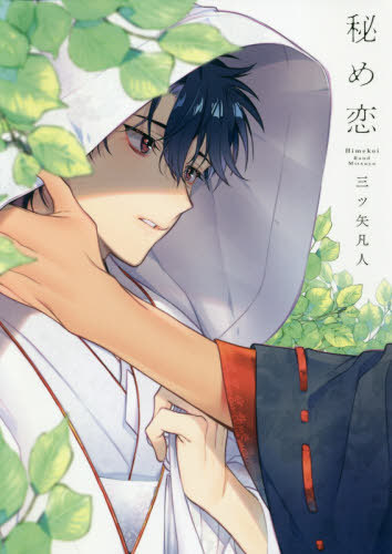 秘め恋 [Himekoi.]